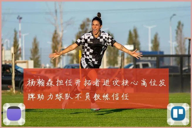杨瀚森担任开拓者进攻核心高位发牌助力球队不负教练信任