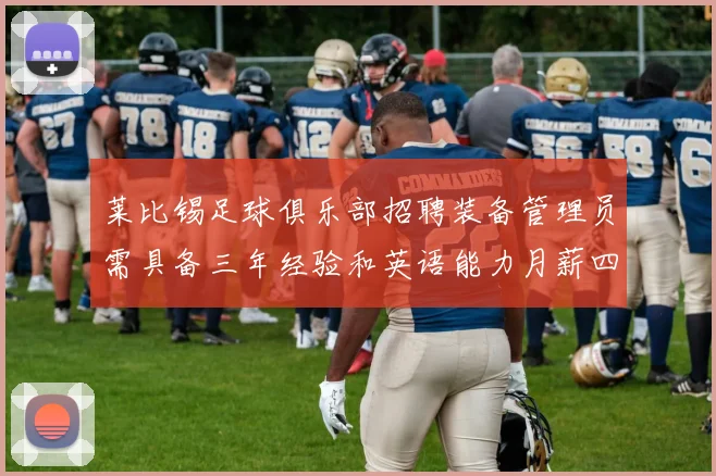 莱比锡足球俱乐部招聘装备管理员需具备三年经验和英语能力月薪四位数中段