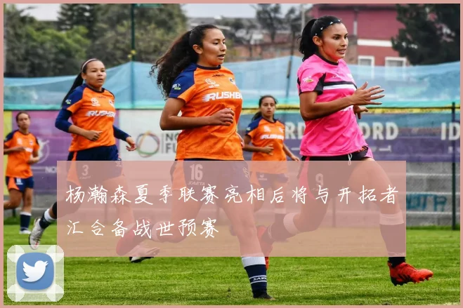 杨瀚森夏季联赛亮相后将与开拓者汇合备战世预赛