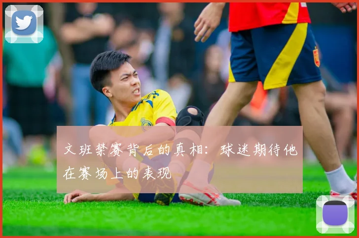 文班禁赛背后的真相：球迷期待他在赛场上的表现