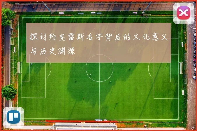 探讨约克雷斯名字背后的文化意义与历史渊源