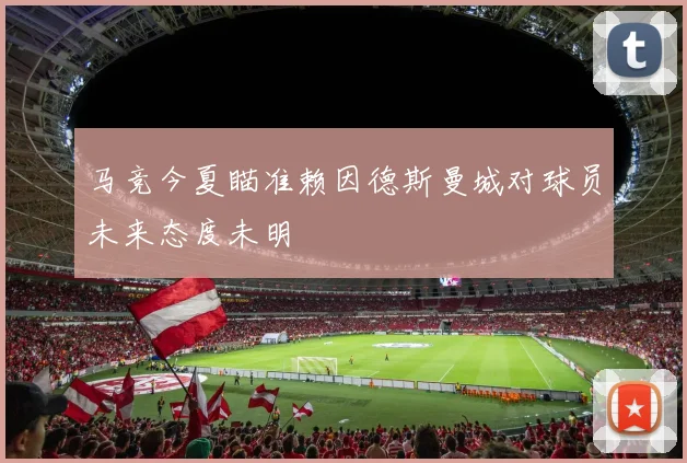 马竞今夏瞄准赖因德斯曼城对球员未来态度未明