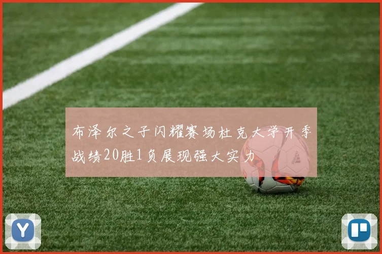 布泽尔之子闪耀赛场杜克大学开季战绩20胜1负展现强大实力
