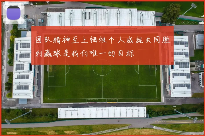 团队精神至上牺牲个人成就共同胜利赢球是我们唯一的目标