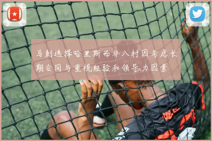 马刺选择哈里斯而非八村因考虑长期合同与重视经验和领导力因素