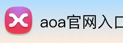 aoa官网入口 Logo