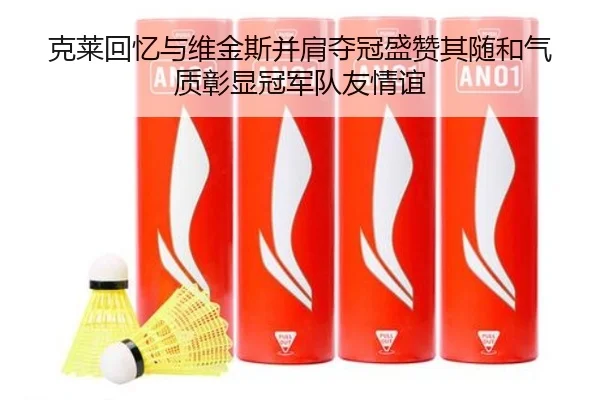 克莱回忆与维金斯并肩夺冠盛赞其随和气质彰显冠军队友情谊